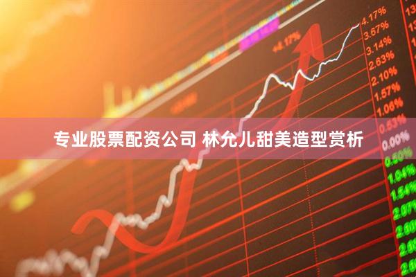 专业股票配资公司 林允儿甜美造型赏析
