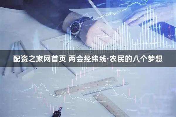 配资之家网首页 两会经纬线·农民的八个梦想