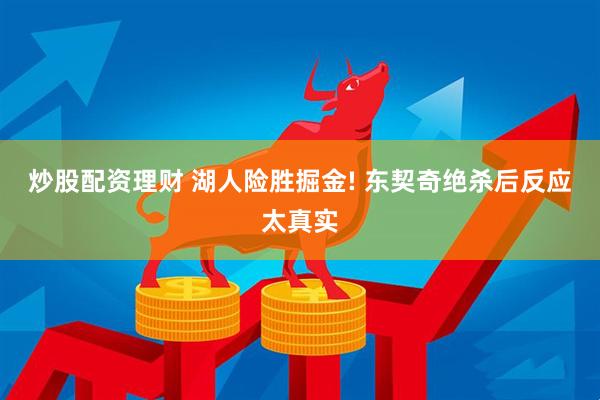 炒股配资理财 湖人险胜掘金! 东契奇绝杀后反应太真实