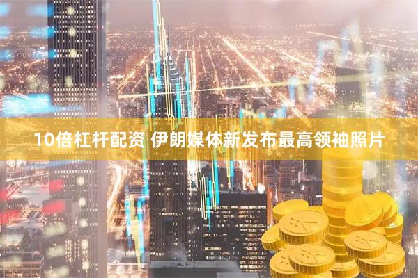 10倍杠杆配资 伊朗媒体新发布最高领袖照片